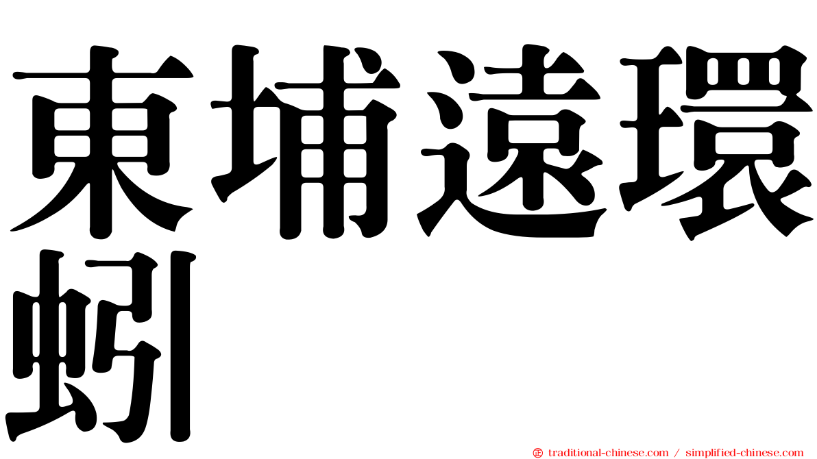 東埔遠環蚓