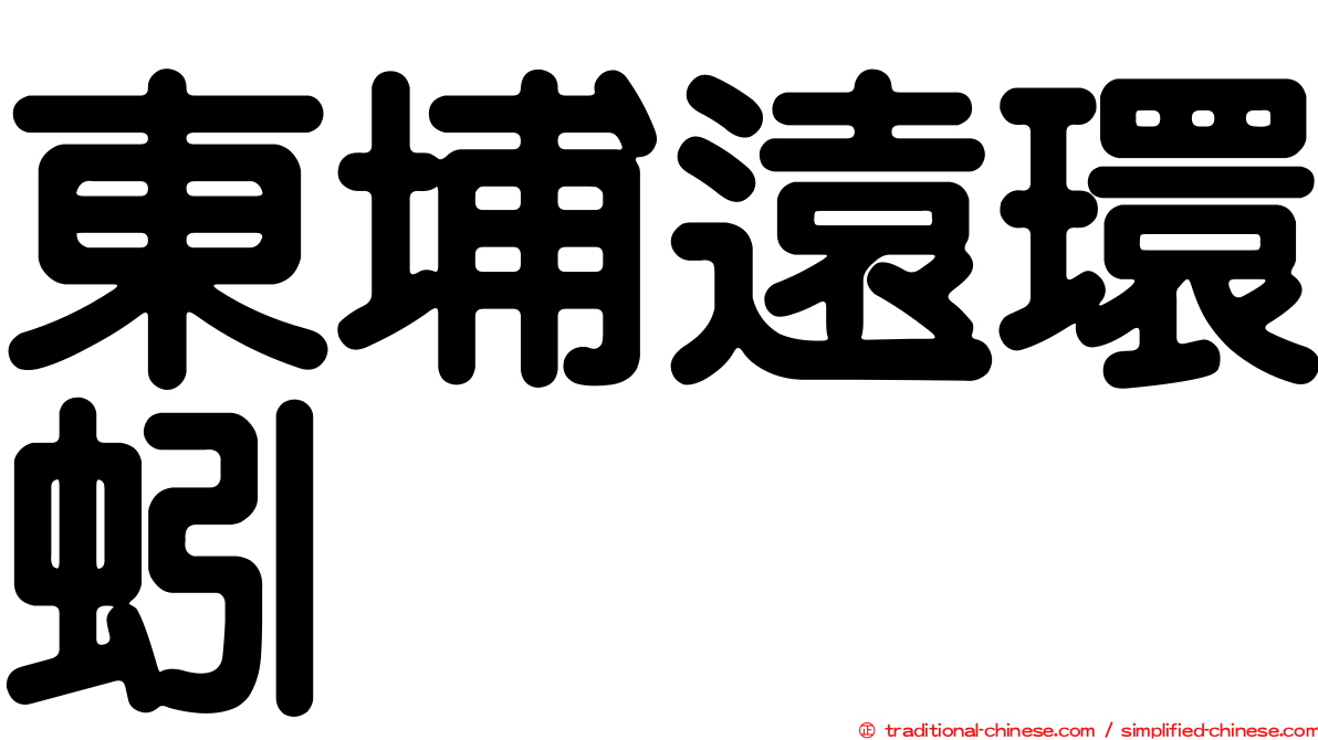 東埔遠環蚓