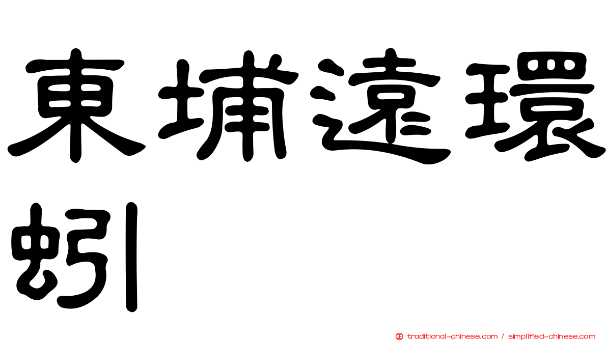 東埔遠環蚓