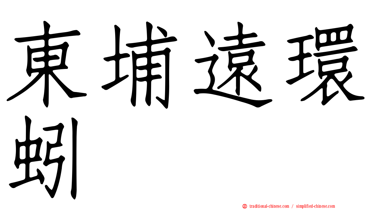 東埔遠環蚓