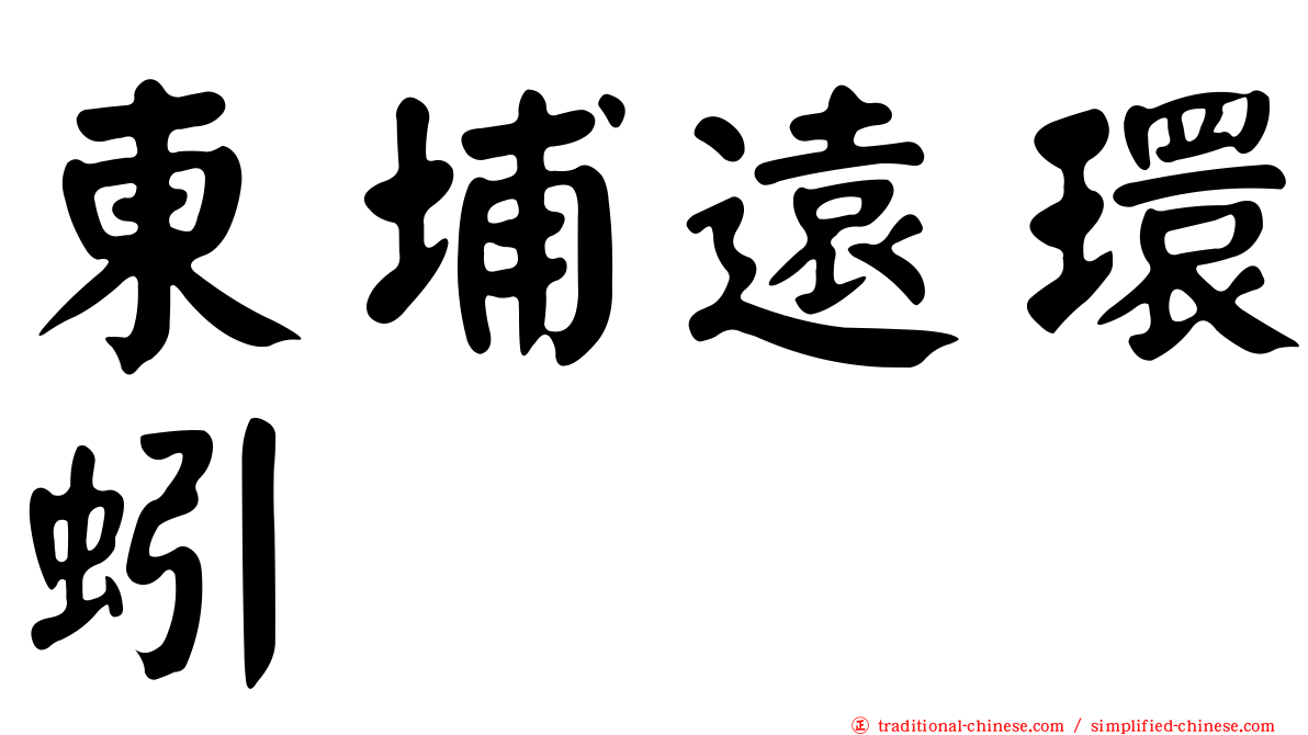 東埔遠環蚓