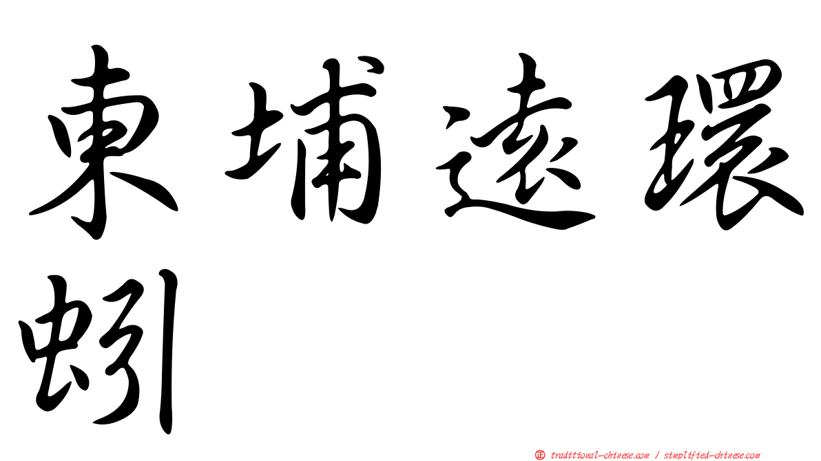 東埔遠環蚓