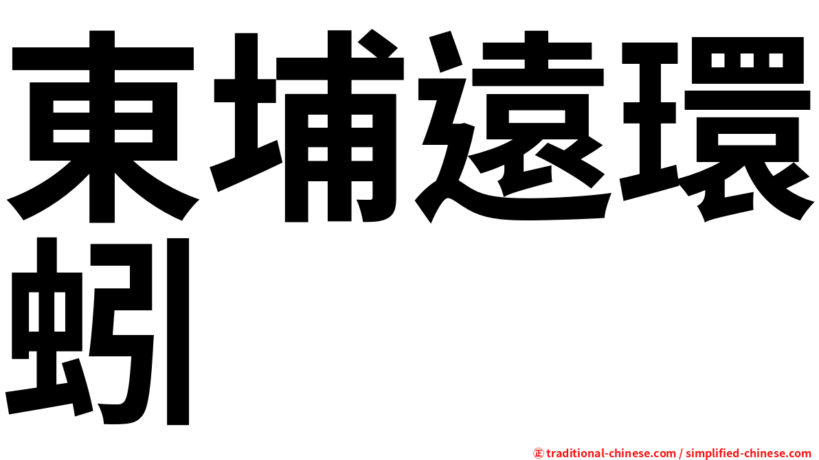 東埔遠環蚓