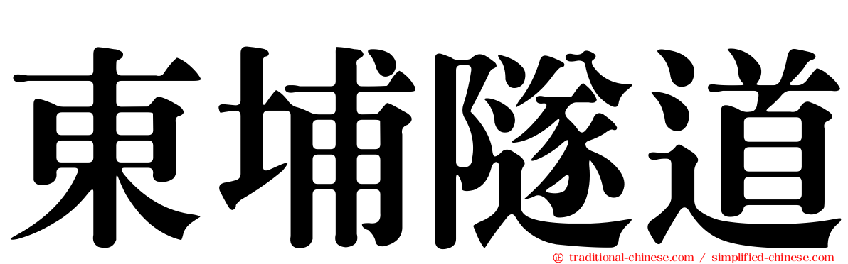 東埔隧道