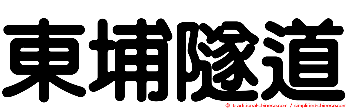 東埔隧道