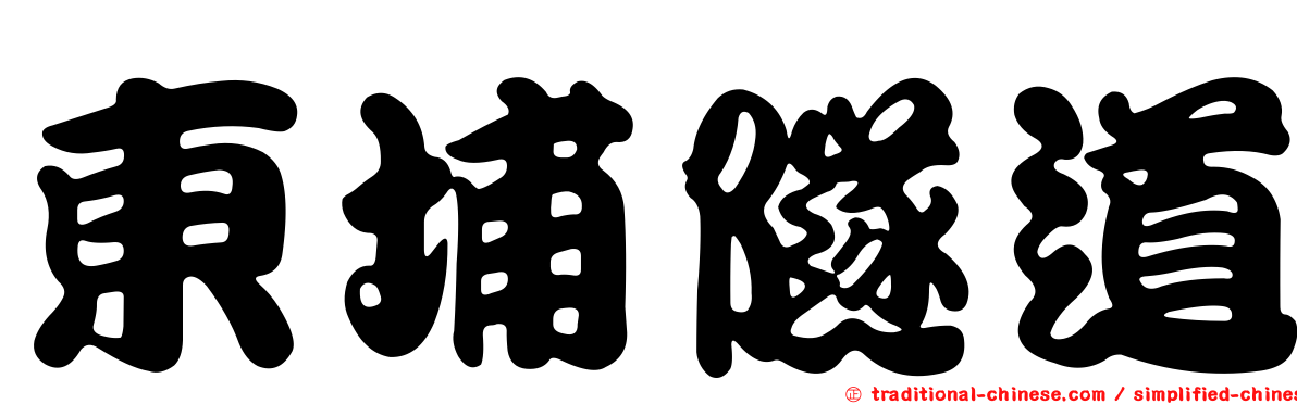 東埔隧道