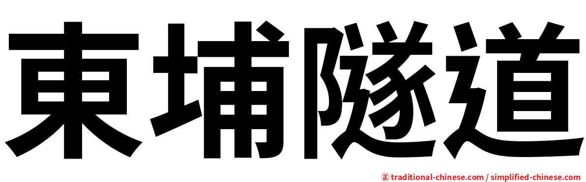 東埔隧道
