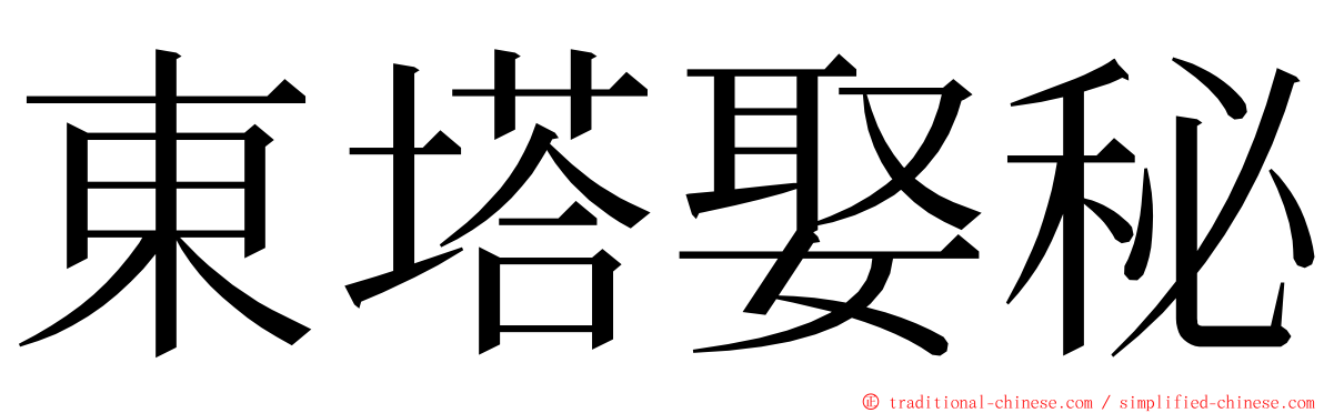 東塔娶秘 ming font