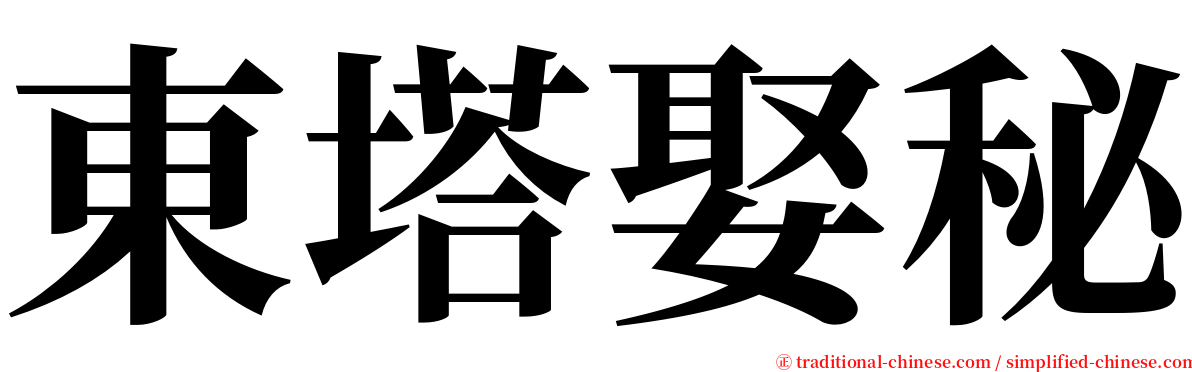 東塔娶秘 serif font