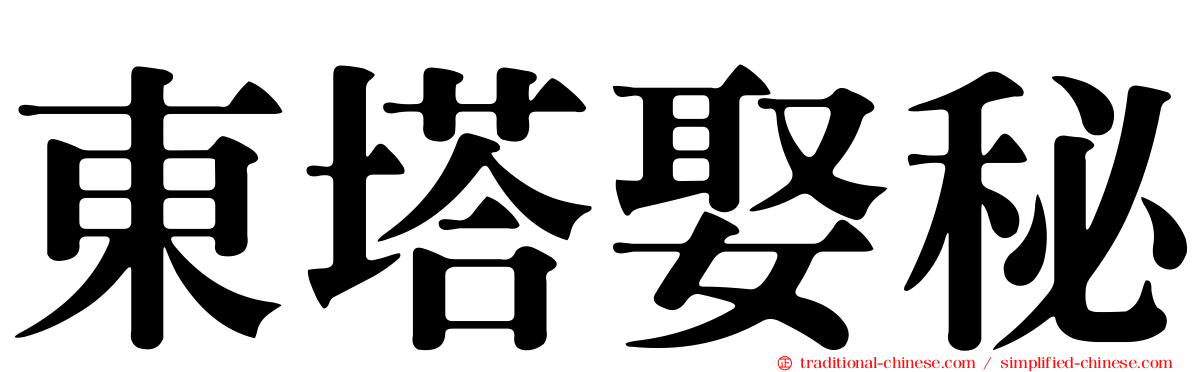 東塔娶秘