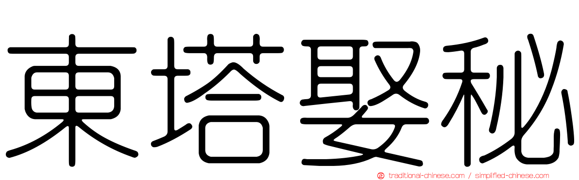 東塔娶秘