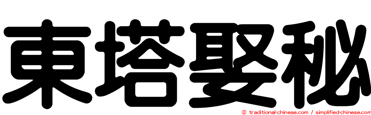 東塔娶秘