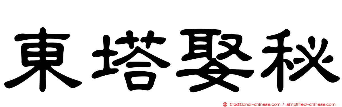 東塔娶秘