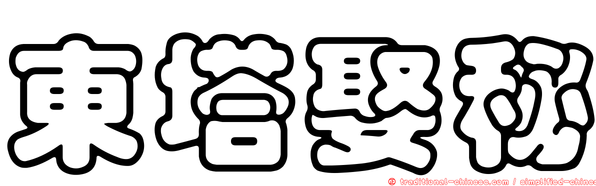 東塔娶秘