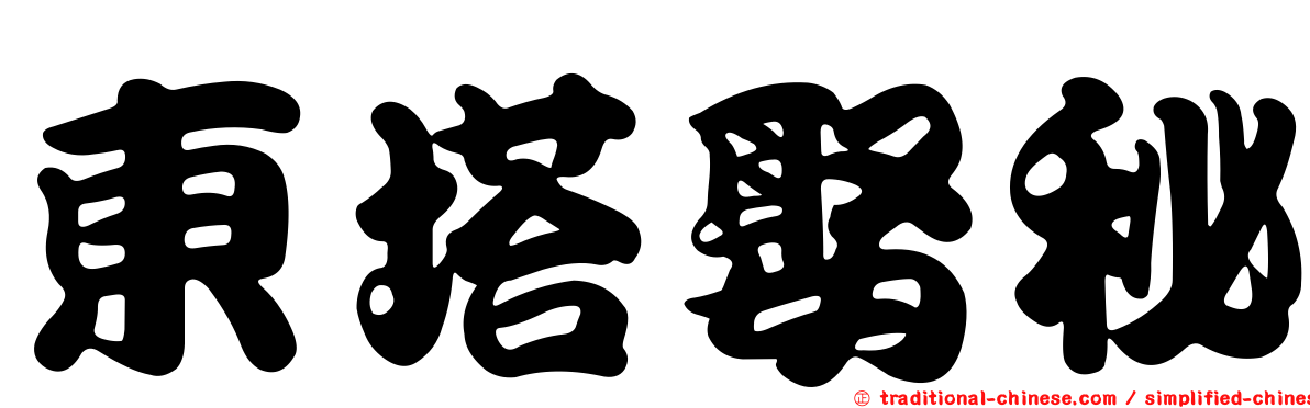 東塔娶秘
