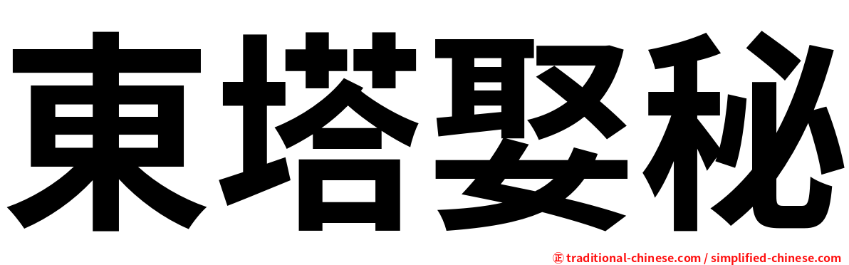 東塔娶秘