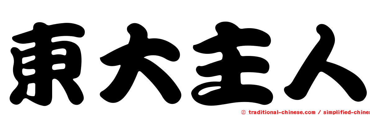 東大主人