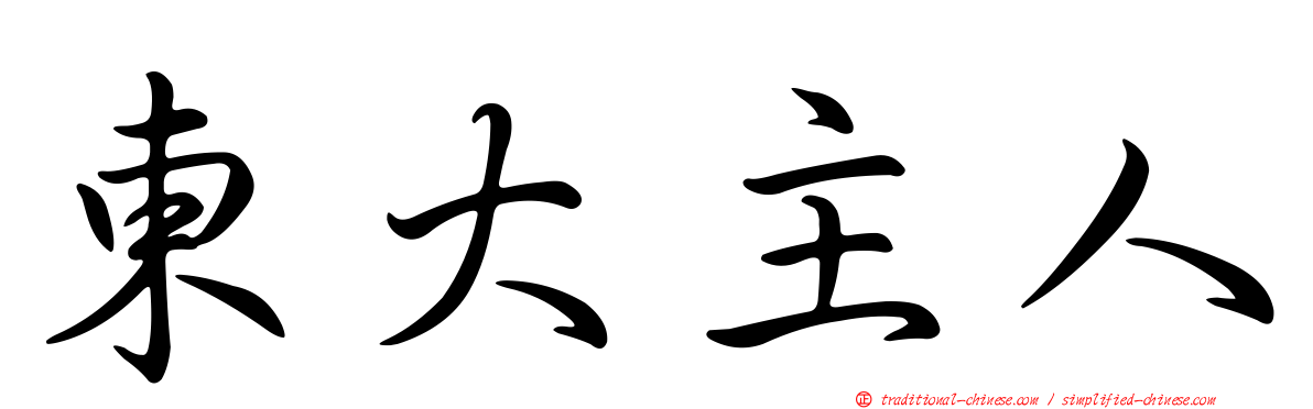 東大主人