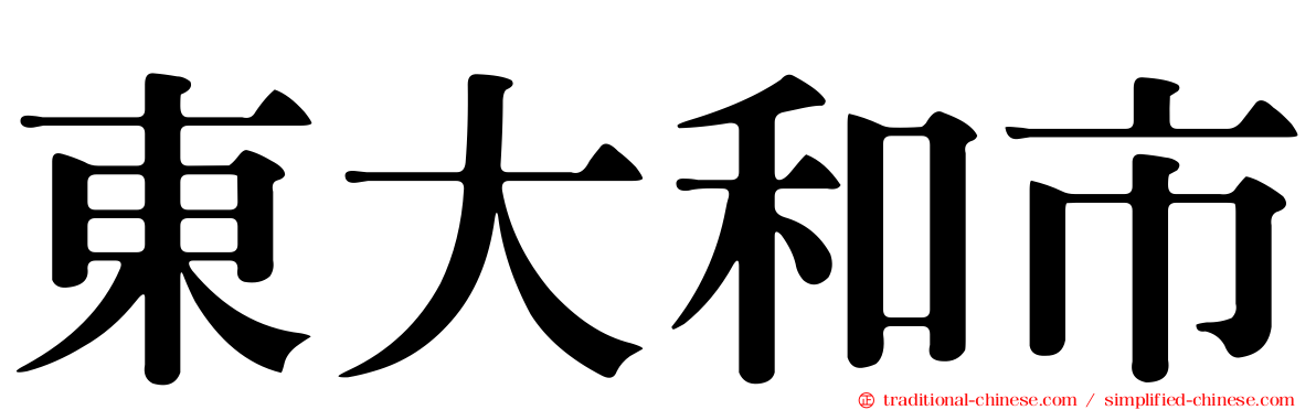 東大和市