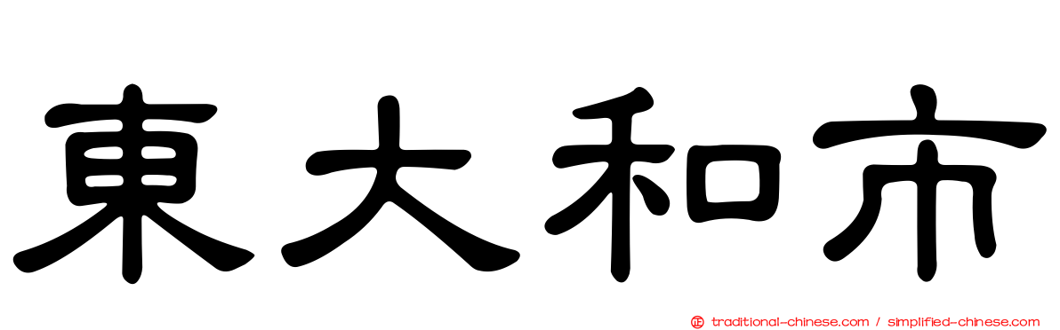 東大和市