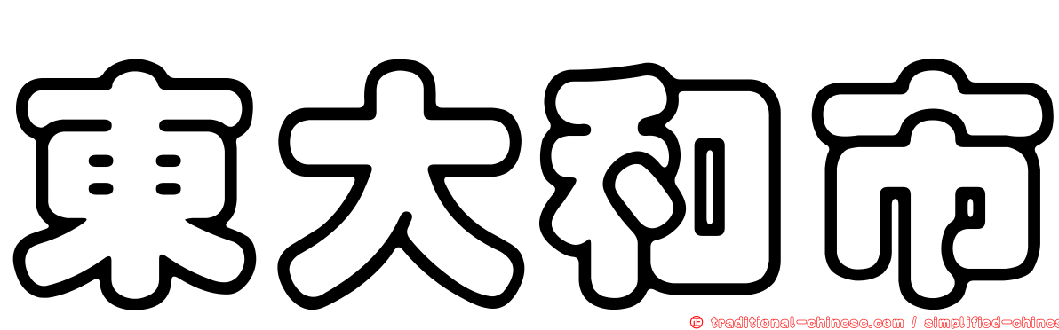 東大和市