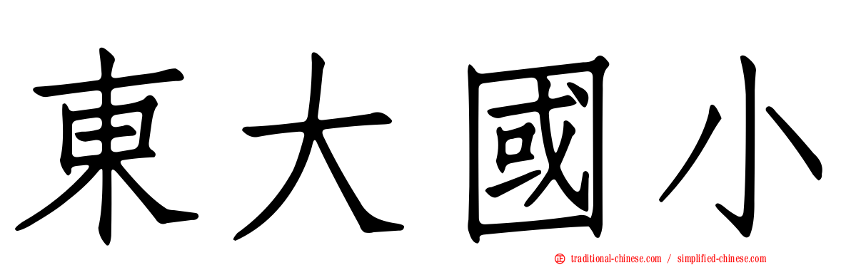 東大國小
