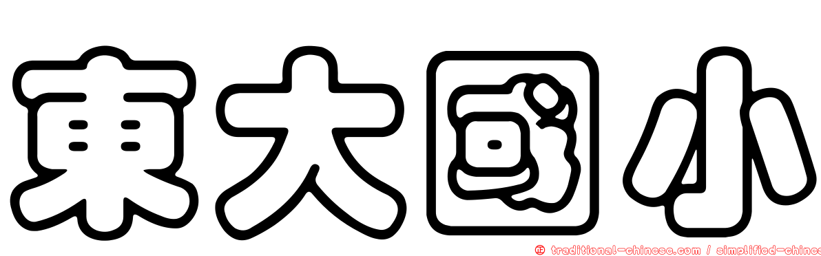 東大國小
