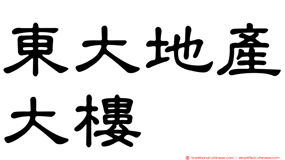 東大地產大樓