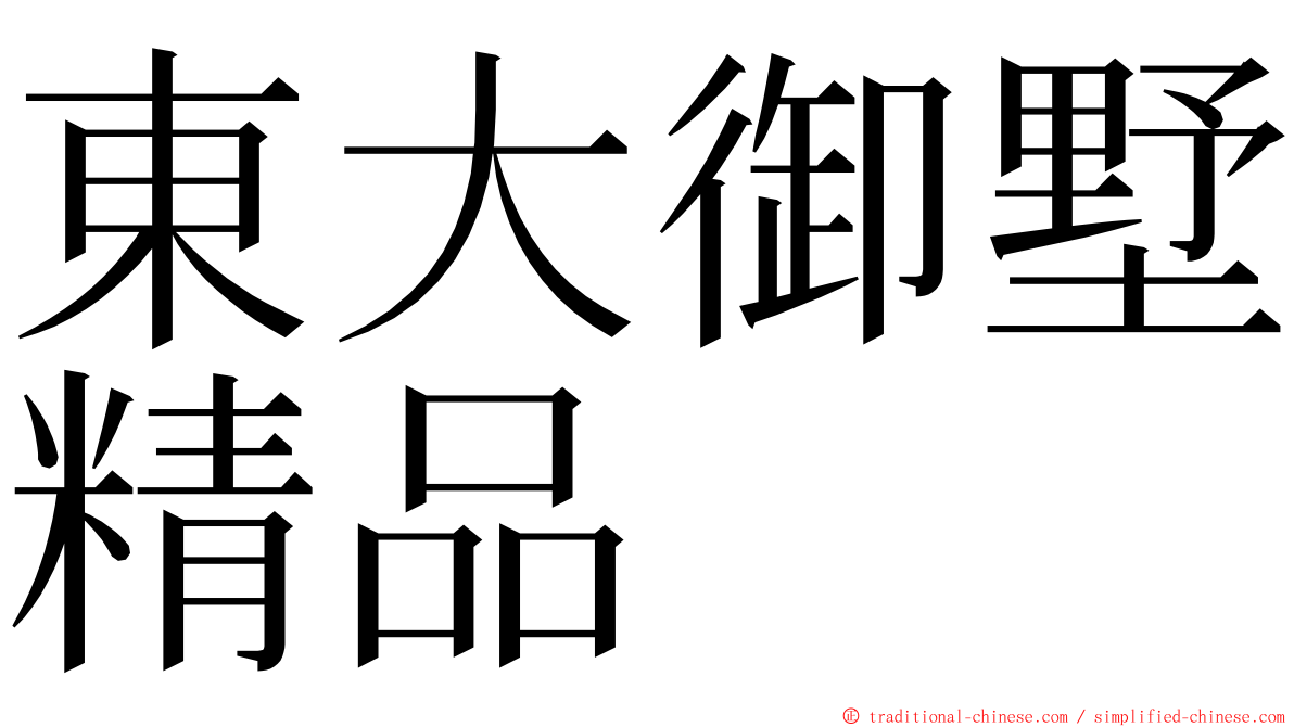東大御墅精品 ming font