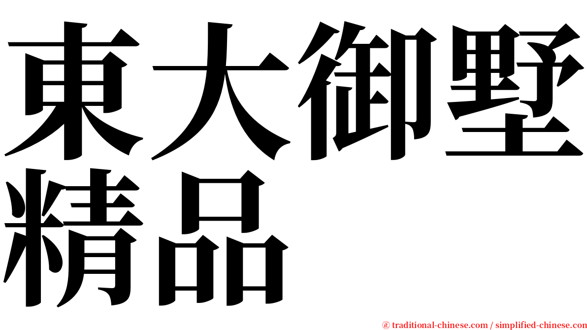 東大御墅精品 serif font