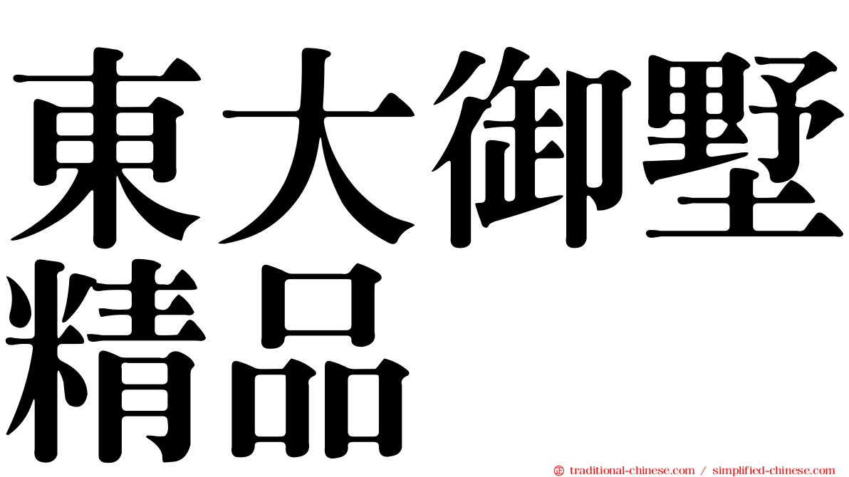東大御墅精品
