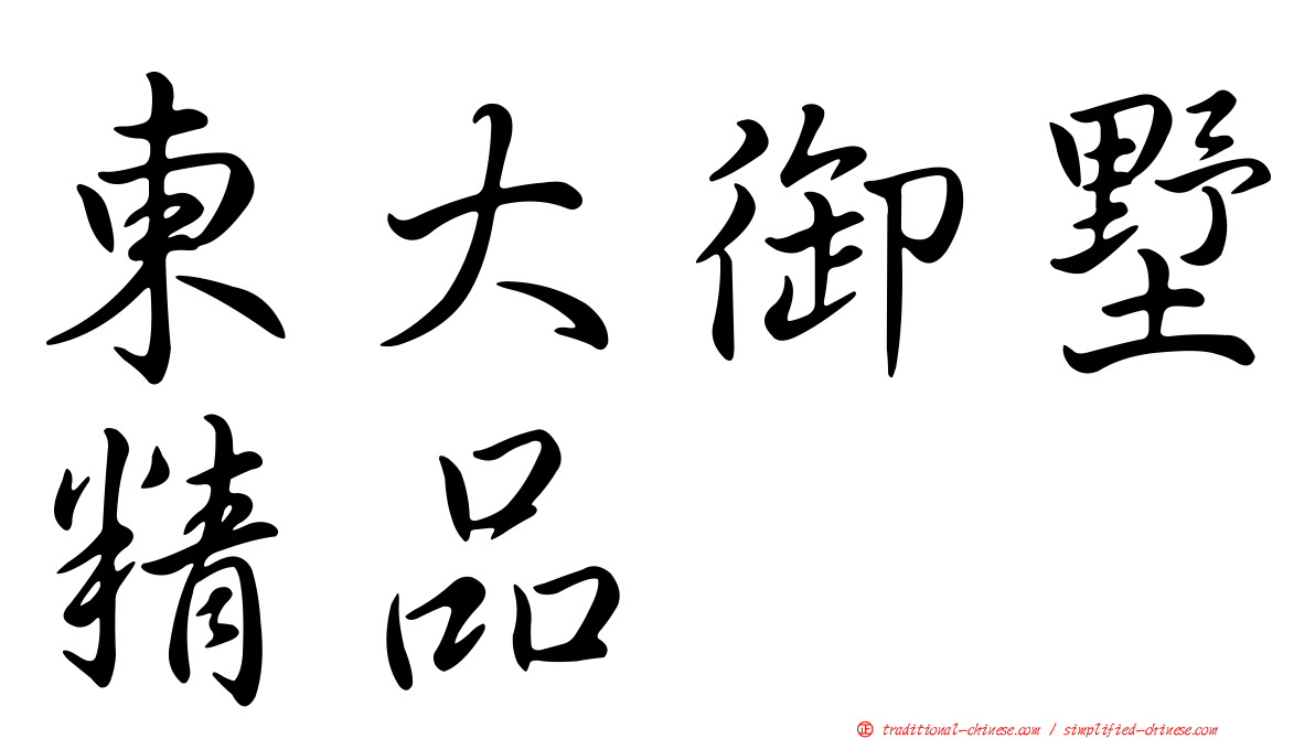 東大御墅精品
