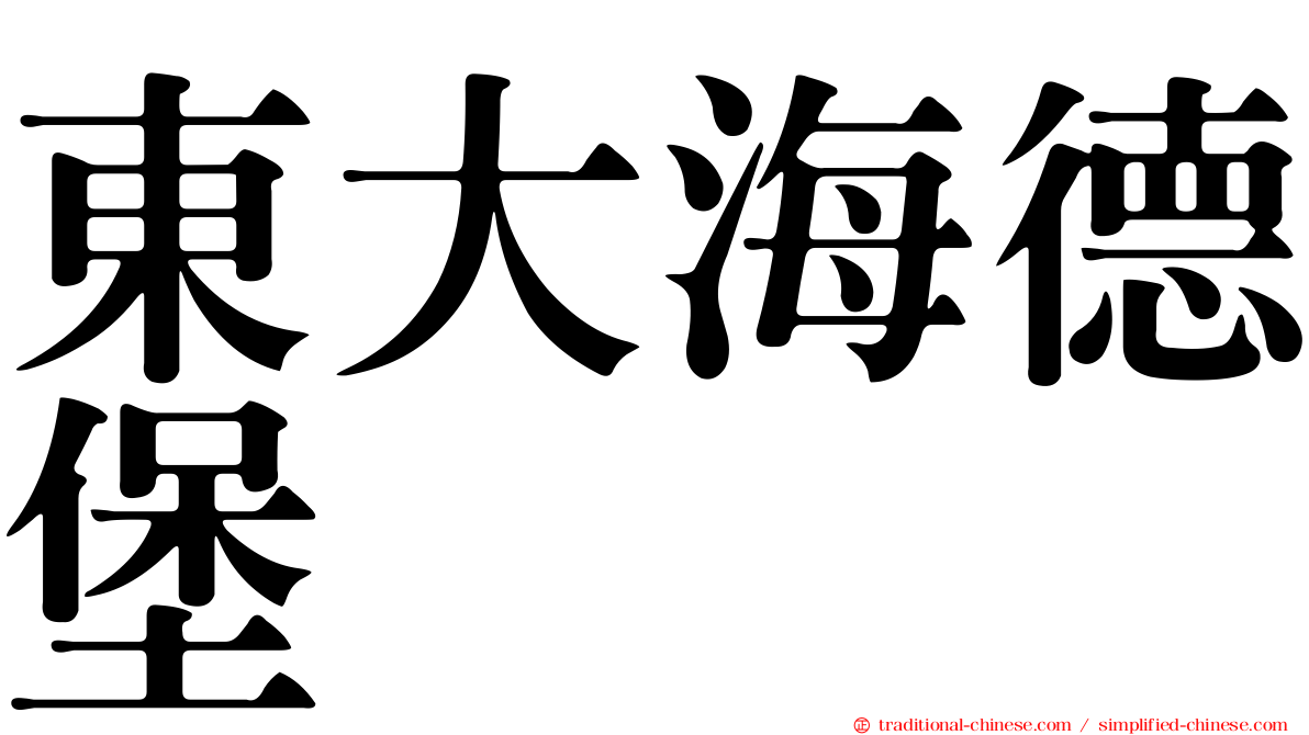 東大海德堡