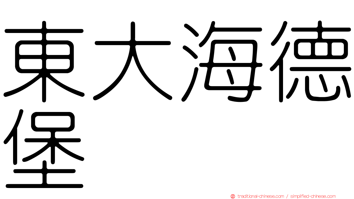 東大海德堡