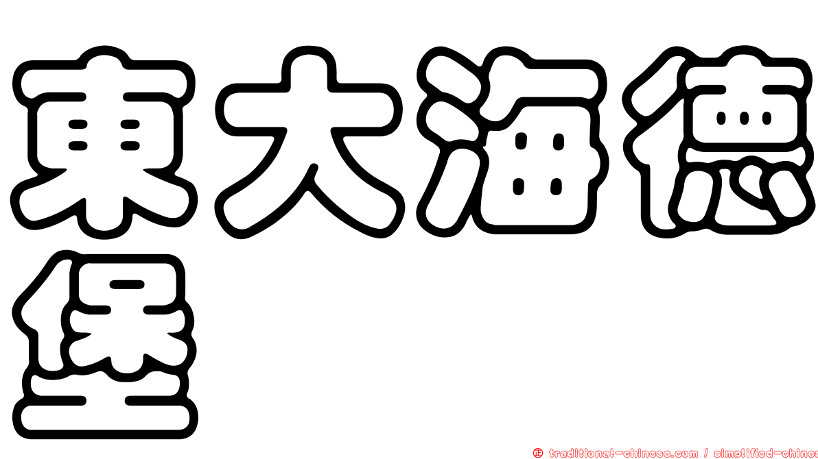 東大海德堡
