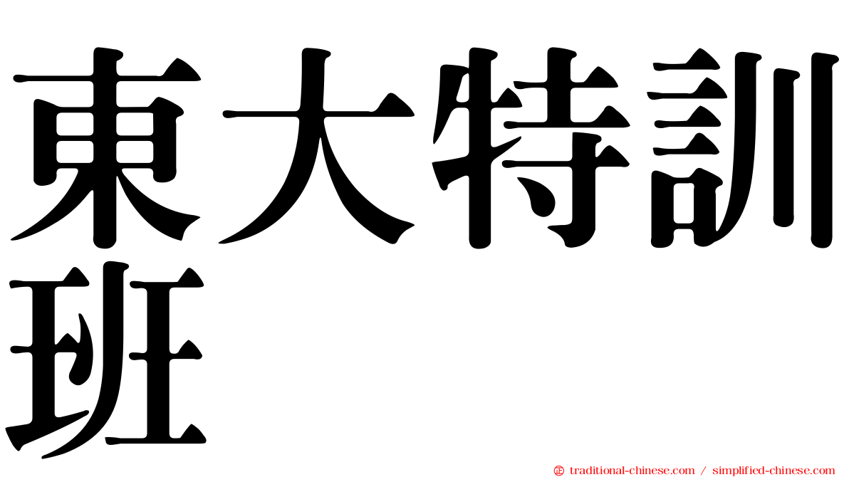 東大特訓班