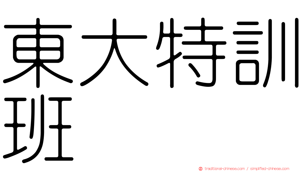 東大特訓班
