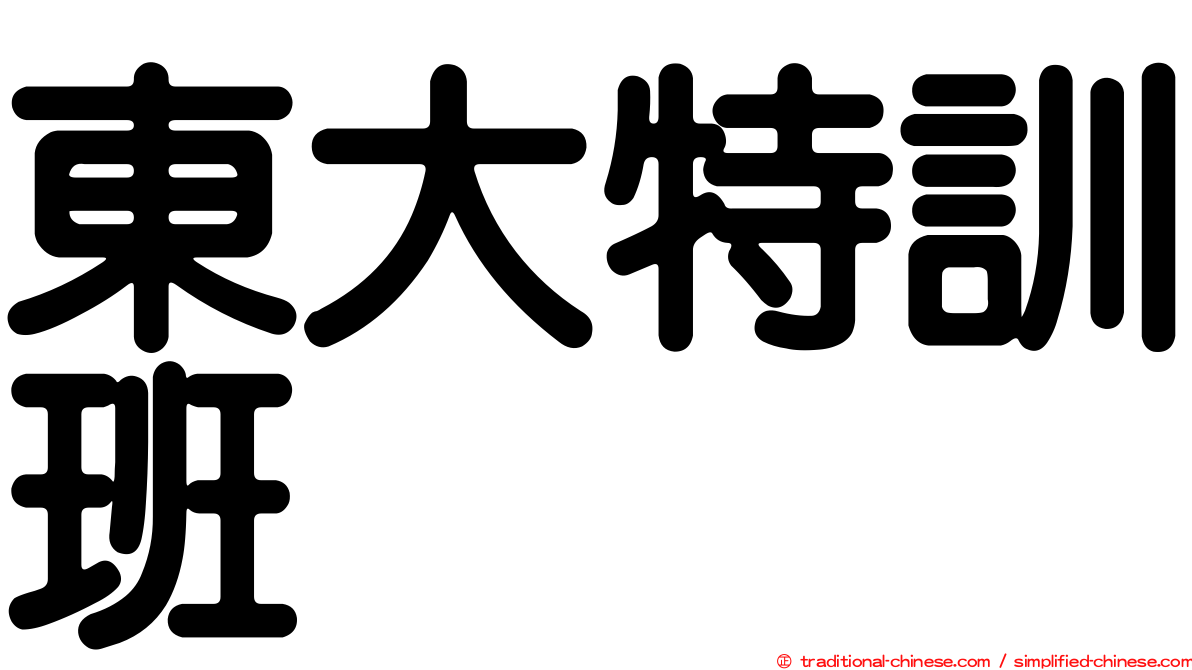 東大特訓班