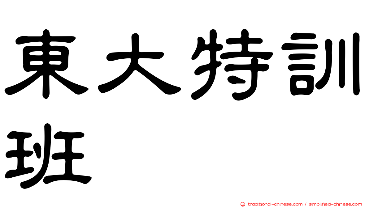東大特訓班