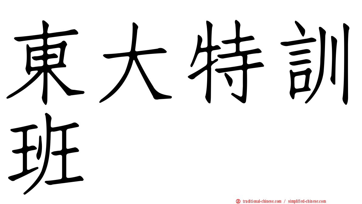 東大特訓班