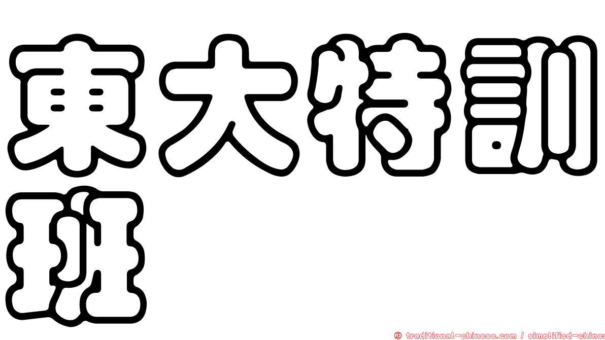 東大特訓班
