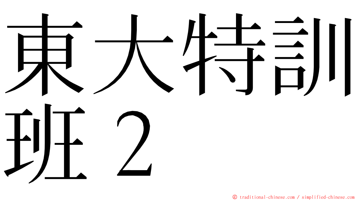 東大特訓班２ ming font