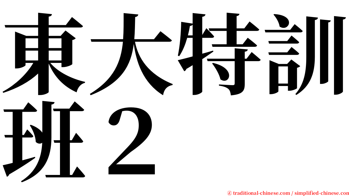 東大特訓班２ serif font