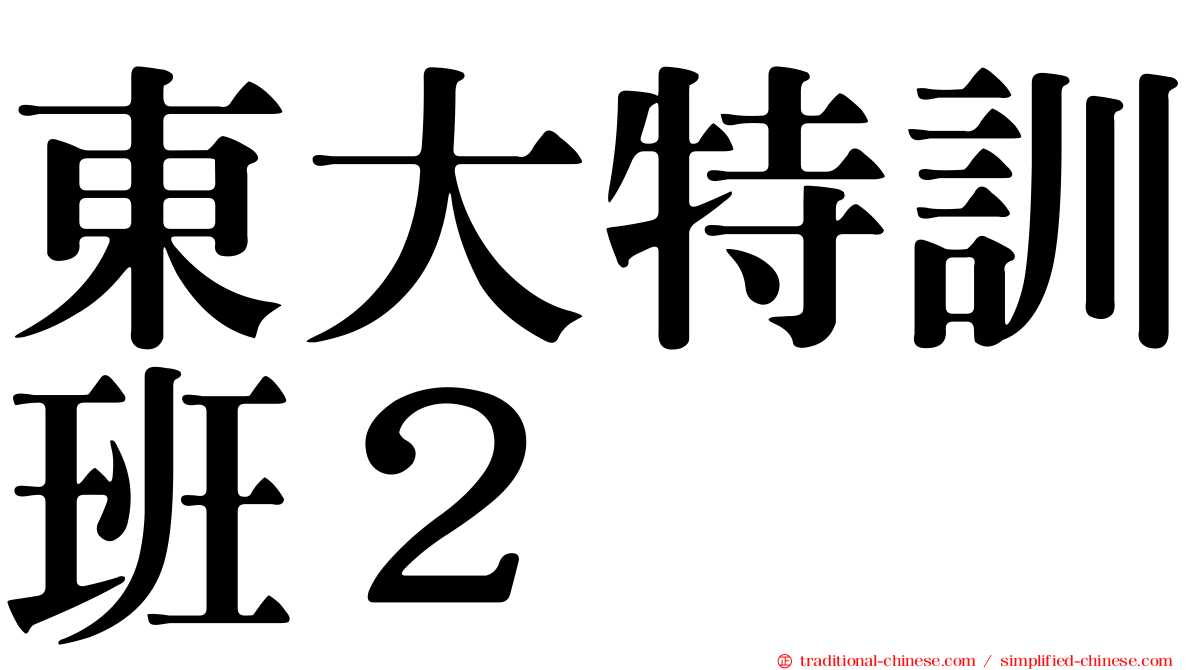 東大特訓班２
