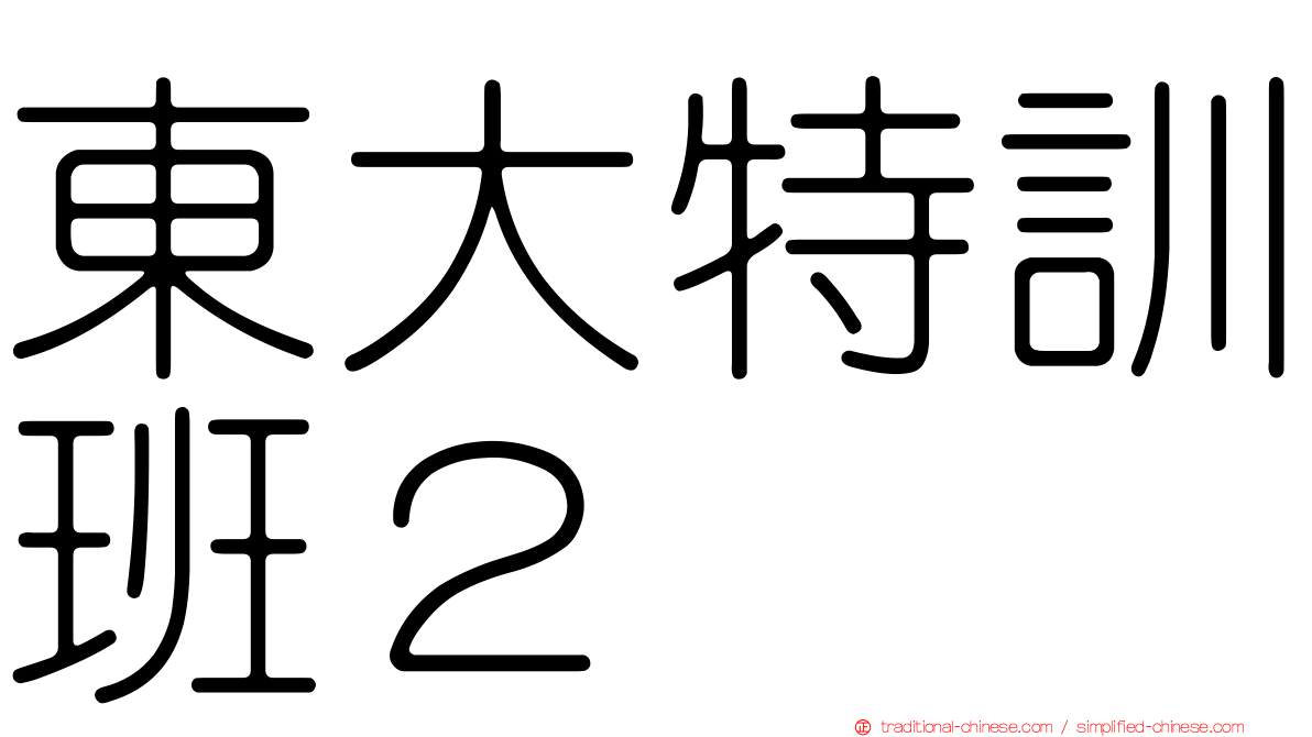 東大特訓班２