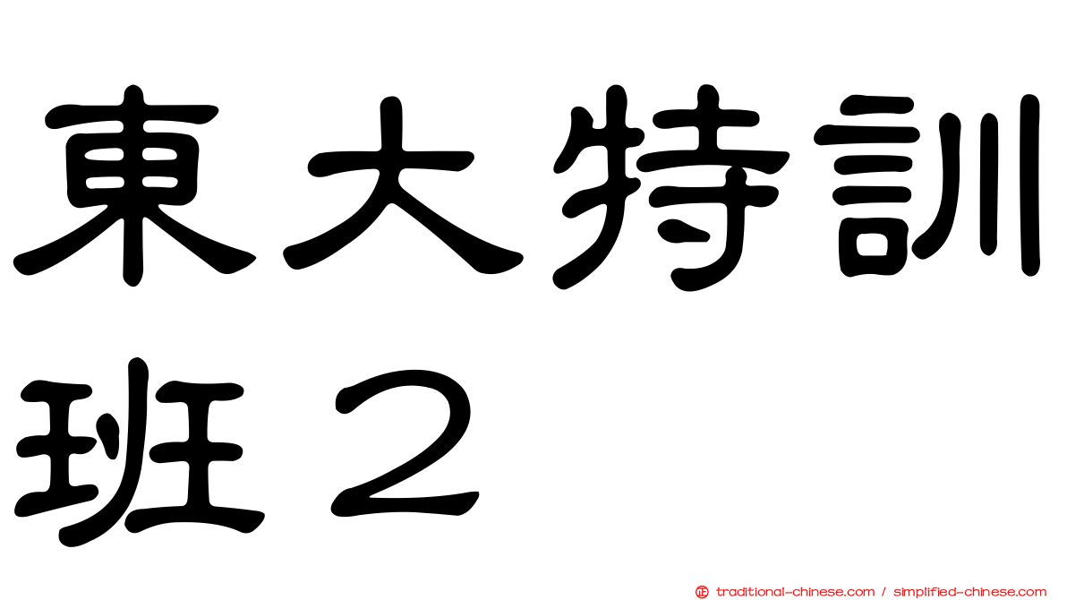 東大特訓班２