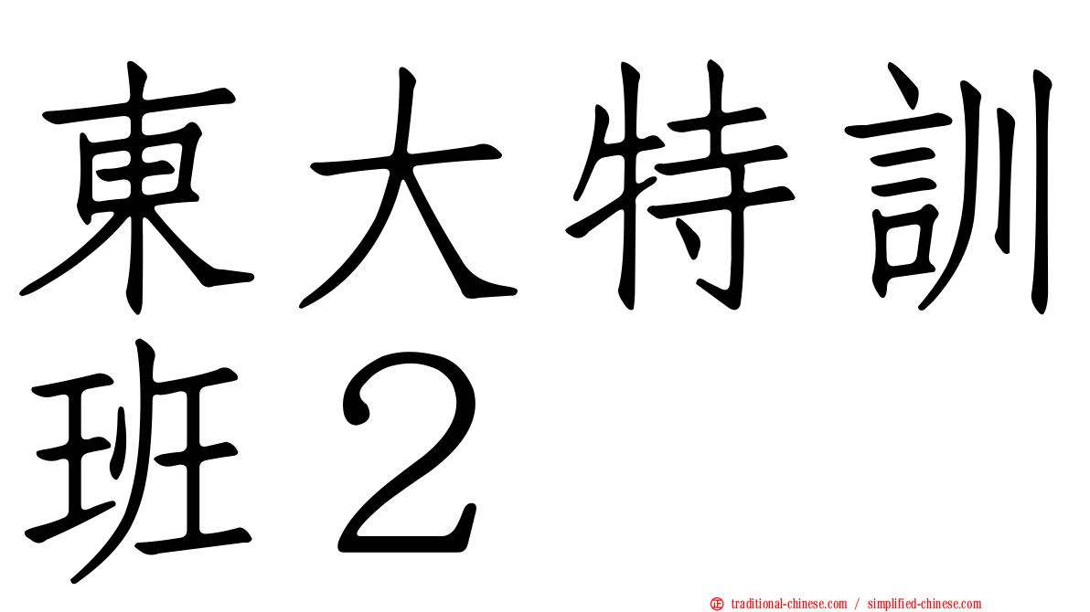 東大特訓班２