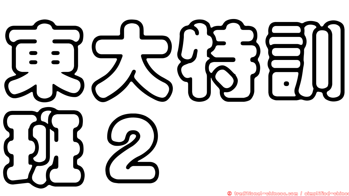 東大特訓班２