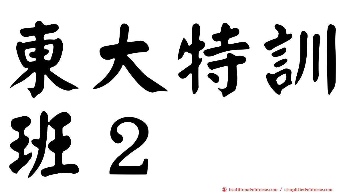 東大特訓班２