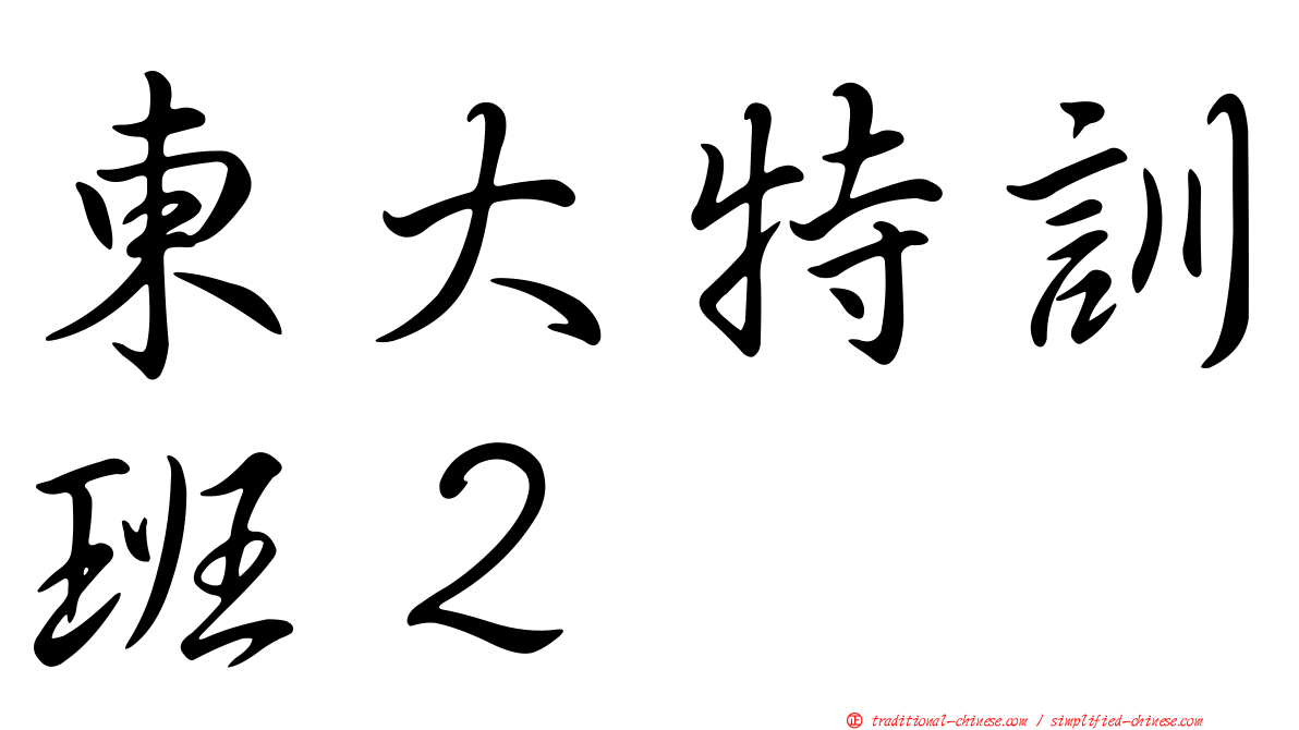 東大特訓班２